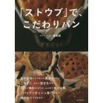 「ストウブ」で、こだわりパン / 堀田誠／著