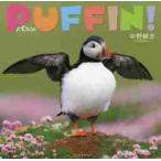 パフィン！ / 中野　耕志　著