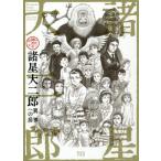 諸星大二郎異界への扉　デビュー５０周年記念 / 諸星　大二郎　著