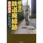  столица .. железная дорога негодный линия следы .. читатель Tokyo * Osaka * Nagoya * Kyoto * Fukuoka... исчезнувший маршрут. [ почему ].../ Ishikawa ..