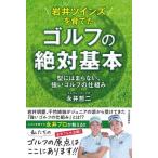 岩井ツインズを育てたゴルフの絶対基本 / 永井哲二