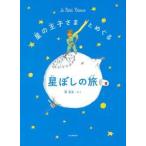 星の王子さまとめぐる星ぼしの旅　新装版 / 縣秀彦