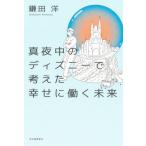 真夜中のディズニーで考えた幸せに働く未来 / 鎌田洋
