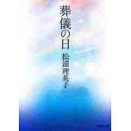 葬儀の日 / 松浦　理英子