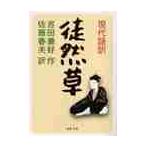 現代語訳　徒然草 / 吉田　兼好　作