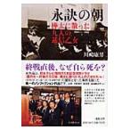 永訣の朝　樺太に散った九人の逓信乙女 / 川嶋　康男