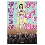 アイドル万華鏡 / 辛酸なめ子／著