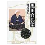 黒田官兵衛 / 鷲尾雨工／著
