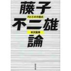 藤子不二雄論　ＦとＡの方程式 / 米沢　嘉博　著