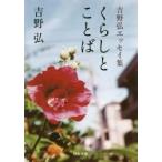 吉野弘エッセイ集　くらしとことば / 吉野　弘　著