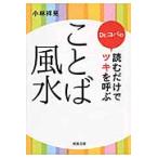 Ｄｒ．コパの読むだけでツキを呼ぶことば風 / 小林　祥晃　著