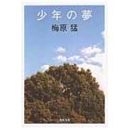 少年の夢 / 梅原　猛　著