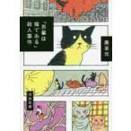 『吾輩は猫である』殺人事件 / 奥泉　光　著