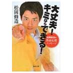 大丈夫!キミならできる! 松岡修造の熱血 / 松岡 修造 著 大丈夫!キミならできる! 松岡修造の熱血 / 松岡 修造 著