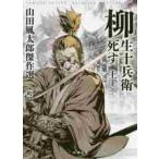 柳生十兵衛死す　上　山田風太郎傑　室町篇 / 山田　風太郎　著