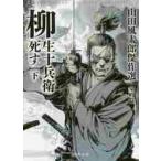 ショッピング柳生十兵衛 柳生十兵衛死す　下　山田風太郎傑　室町篇 / 山田　風太郎　著