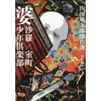 婆沙羅／室町少年倶楽部　山田風太　室町篇