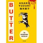 ＢＵＴＴＥＲ / 柚木麻子