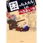 「困った人たち」とのつきあい方 / Ｒ．Ｍ．ブラムソン