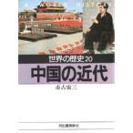 世界の歴史　２０　中国の近代　付：中国全図（１枚） / 市古　宙三