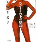 スカートの下の劇場 / 上野　千鶴子