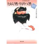 ためらう性・すがりつく性　性体験記録 / 日本生活心理学会／編