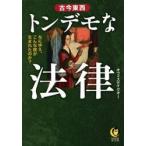 古今東西トンデモな法律 / オフィステイクオー