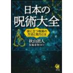 日本の呪術大全 / 秋山　眞人　著