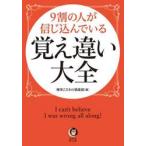 ９割の人が信じ込んでいる覚え違い大全 / 博学こだわり倶楽部