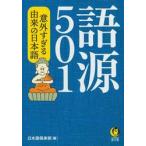 語源５０１　意外すぎる由来の日本語 / 日本語倶楽部　編