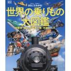 まるごとわかる！世界の乗りもの大図鑑　自動車・鉄道・船・飛行機・宇宙ロケット / ＤＫ社