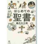 はじめての聖書 / 橋爪　大三郎　著