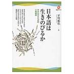 日本語は生きのびるか　米中日の文化史的三角関係 / 平川　祐弘　著