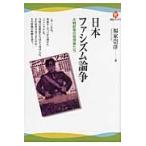 日本ファシズム論争−大戦前夜の思想家たち / 福家　崇洋　著