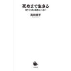 死ぬまで生きる / 萬田緑平