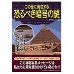 この世に実在する恐るべき暗号の謎 / 夢プロジェクト／編