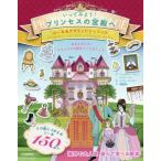いってみよう！プリンセスの宮殿へ　あなただけのプリンセスの家をつくりましょう / Ｊ．パイプ　文