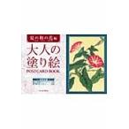 大人の塗り絵ＰＯＳＴＣＡＲＤ　ＢＯＯＫ　夏の和の花編 / 酒井　抱一　他著