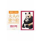 大人の塗り絵ＰＯＳＴＣＡＲＤ　ＢＯＯＫ　動物の王国編 / 薮内　正幸　作家
