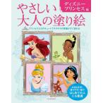 やさしい大人の塗り絵　ディズニープリンセス編 / 河出書房新社編集部