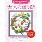 大人の塗り絵　すぐ塗れる、美しいオリジナル原画付き　四季の花のリース編 / 本田尚子