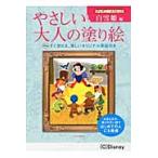 やさしい大人の塗り絵　塗りやすい絵で、はじめての人にも最適　ディズニークラシック白雪姫編