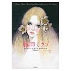 藤田ミラノ　ヨーロッパに花開いた日本の抒情 / 藤田ミラノ／著　中村圭子／編