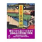 新装版　図説　浮世絵に見る江戸の一日 / 佐藤　要人　監修