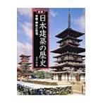図説　日本建築の歴史　寺院・神社と住宅 / 玉井　哲雄　著