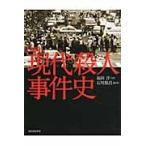 図説　現代殺人事件史　増補新版 / 福田　洋　著