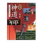 図説　神道　八百万の神々と日本人 / 三橋　健　著