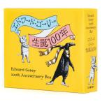 エドワード・ゴーリー生誕１００年特製ＢＯＸセット　４巻セット / エドワード・ゴーリー
