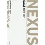 ＮＥＸＵＳ（全２巻セット） / ユヴァル・ノア・ハラ