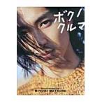 ボクノクルマ / 松田美由紀／撮影